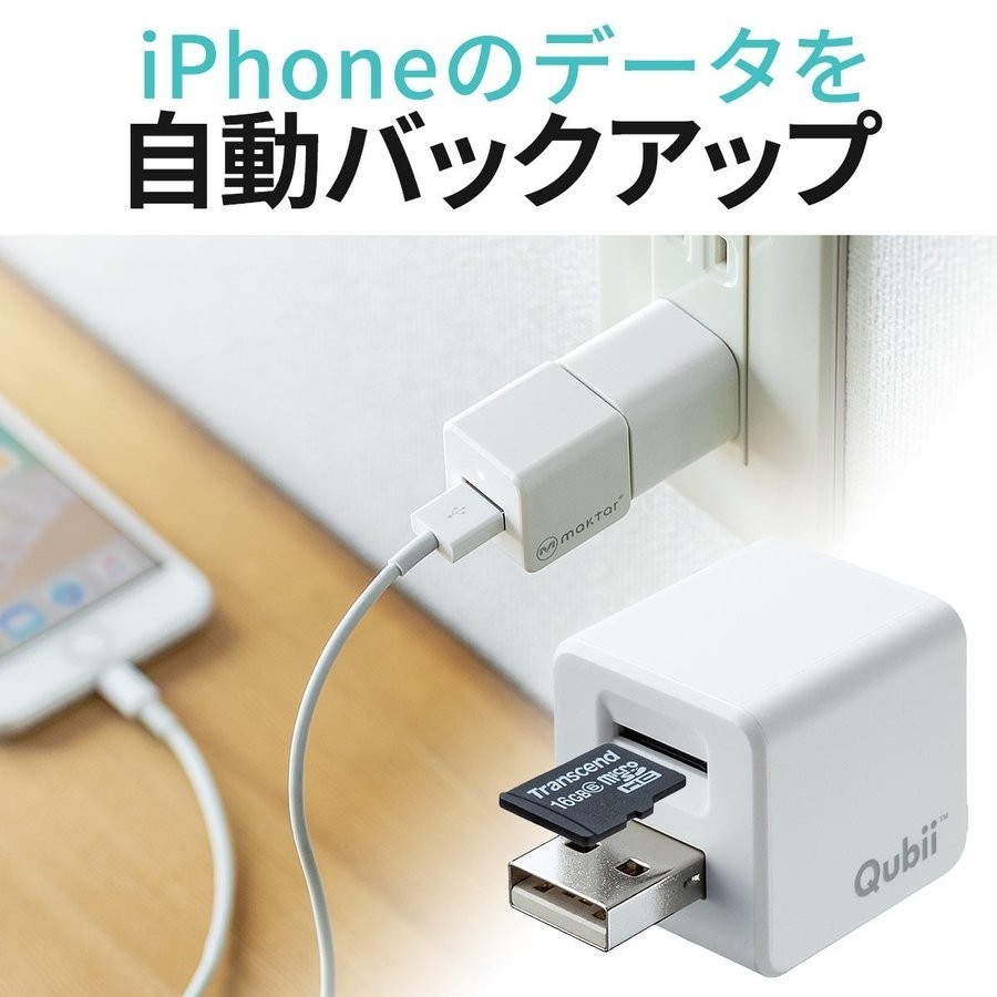 iPhoneカードリーダー iPhone バックアップ 自動 microSD 充電 qubii 