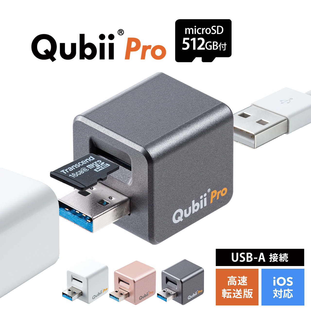 iPhone バックアップ 自動 Qubii Pro iPhone カードリーダー データ保存 microSDカード付属 iPad 充電 USB3.1 Gen1 512GB TS512GUSD300S-A 402-ADRIP011512｜sanwadirect