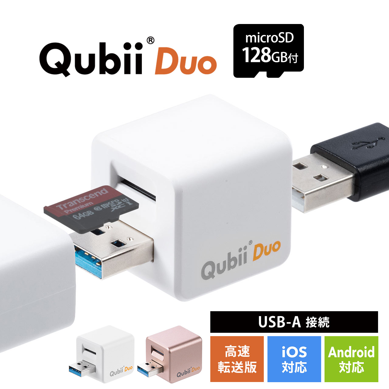iPhone バックアップ 自動 Qubii Duo Android カードリーダー microSDカード付属 iPad iOS スマホ 充電 簡単接続 128GB TS128GUSD300S-A セット 402-ADRIP013128｜sanwadirect