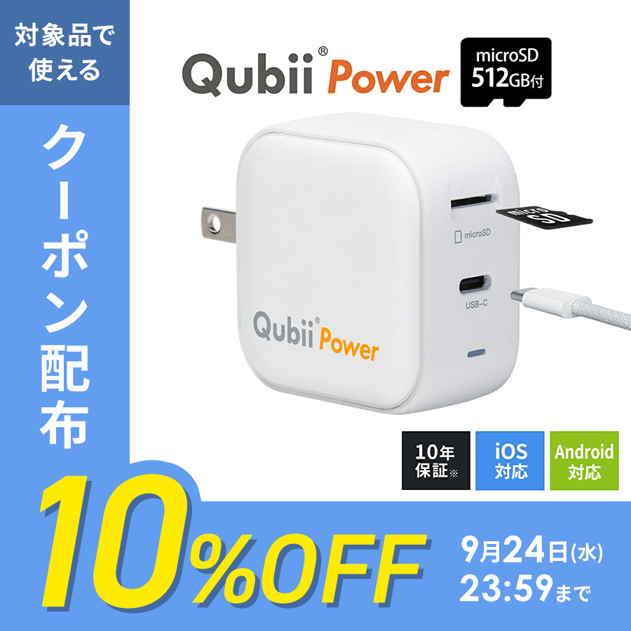iPhone バックアップ 自動 Qubii Power 充電器 Type-C カードリーダー