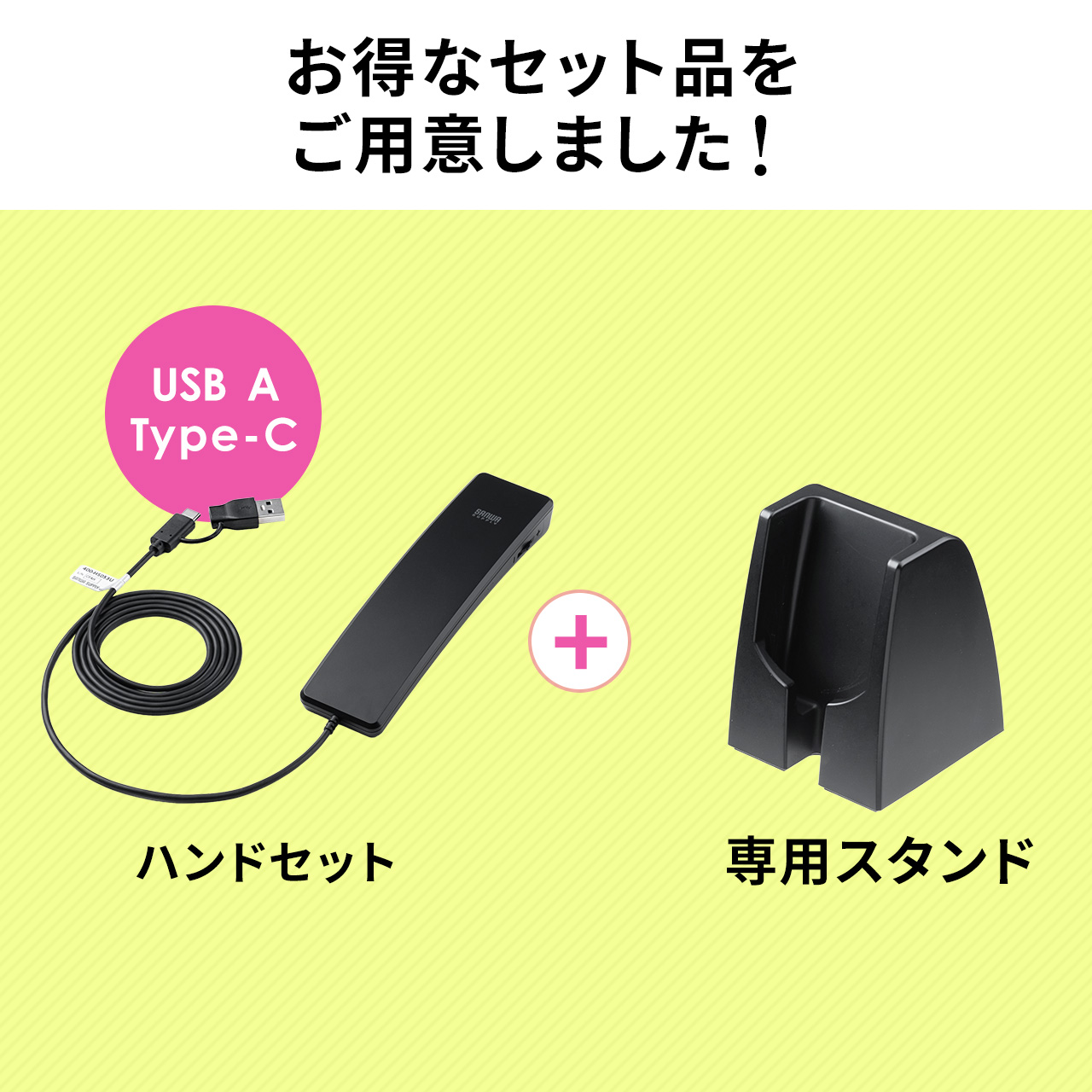 SANWA SUPPLY（サンワサプライ） USBハンドセット 専用スタンドセット