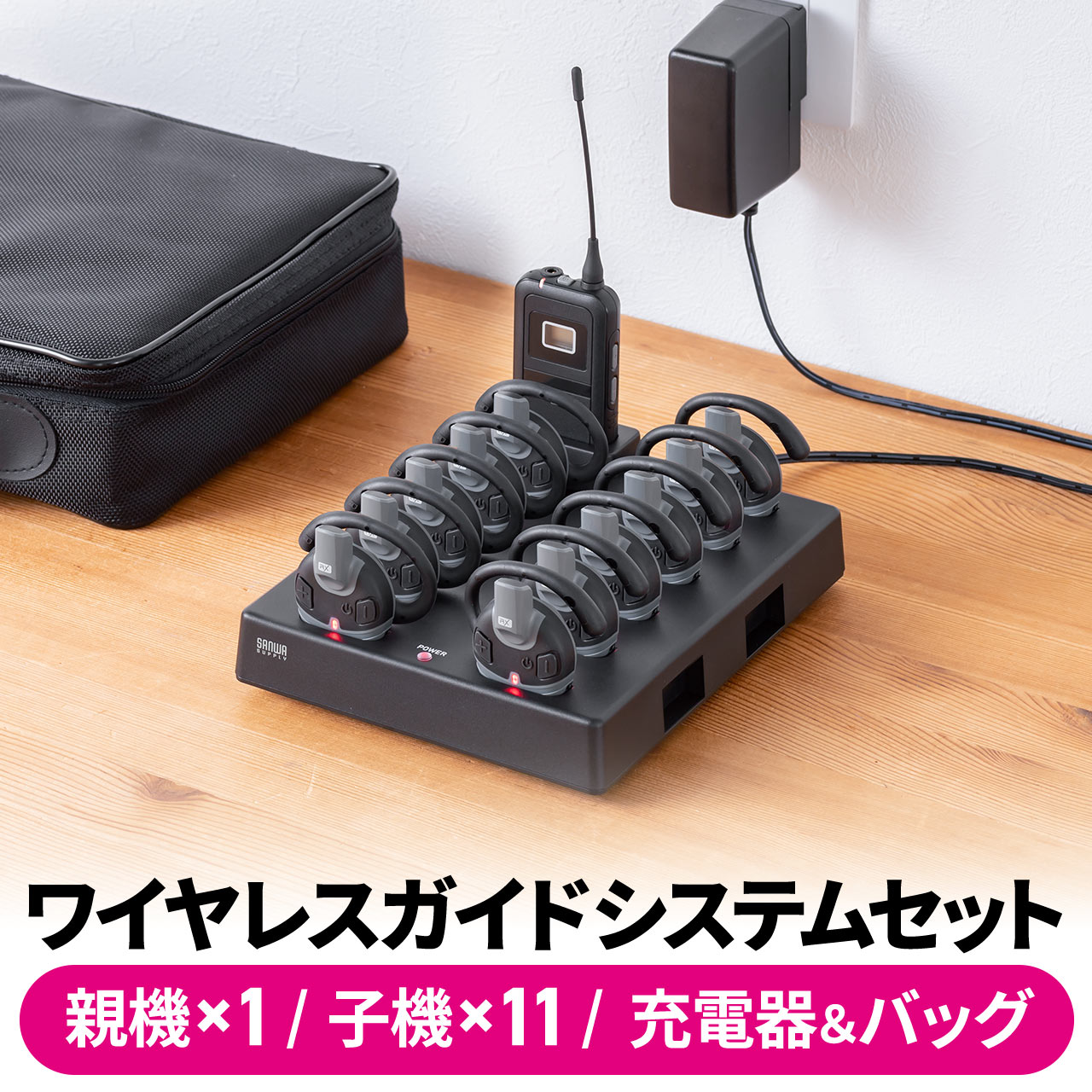 SANWA SUPPLY（サンワサプライ） 【親機1台＋子機11台＋充電器1台