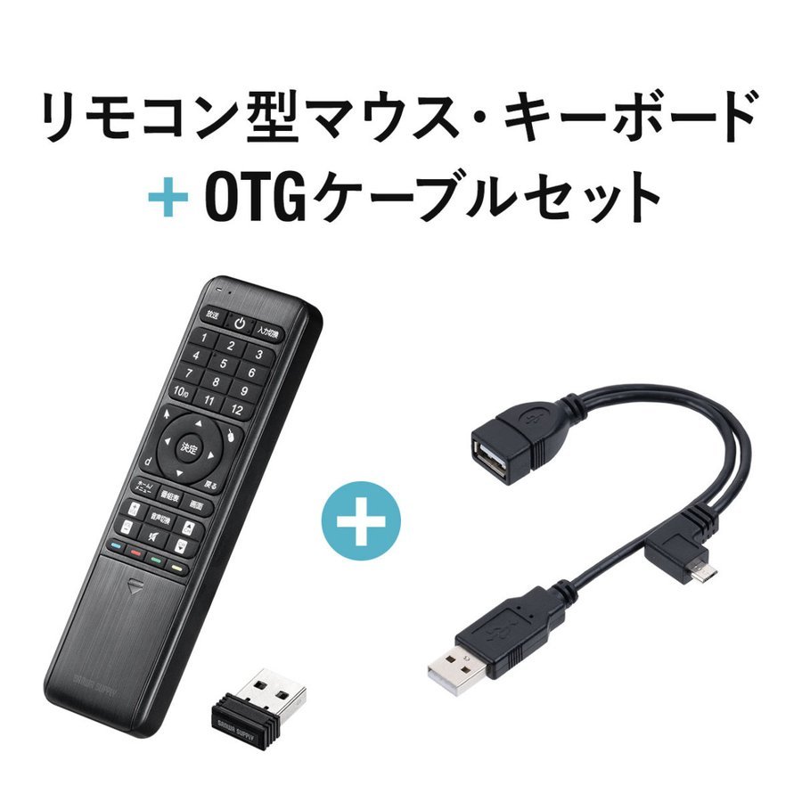 リモコン付きマウス リモコンキーボード テレビリモコン FireStick ワイヤレスマウス ワイヤレスキーボード OTGケーブルセット　 402-MA134BKSET｜sanwadirect