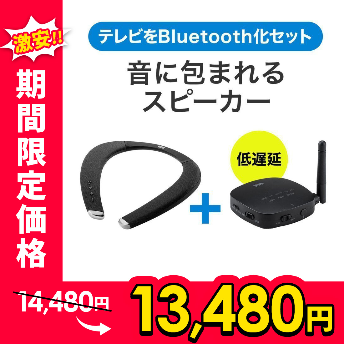 ネックスピーカー Bluetooth トランスミッター 送信機セット ウェアラブルスピーカー テレビ 接続 首かけ 肩かけ ゲーム 低遅延