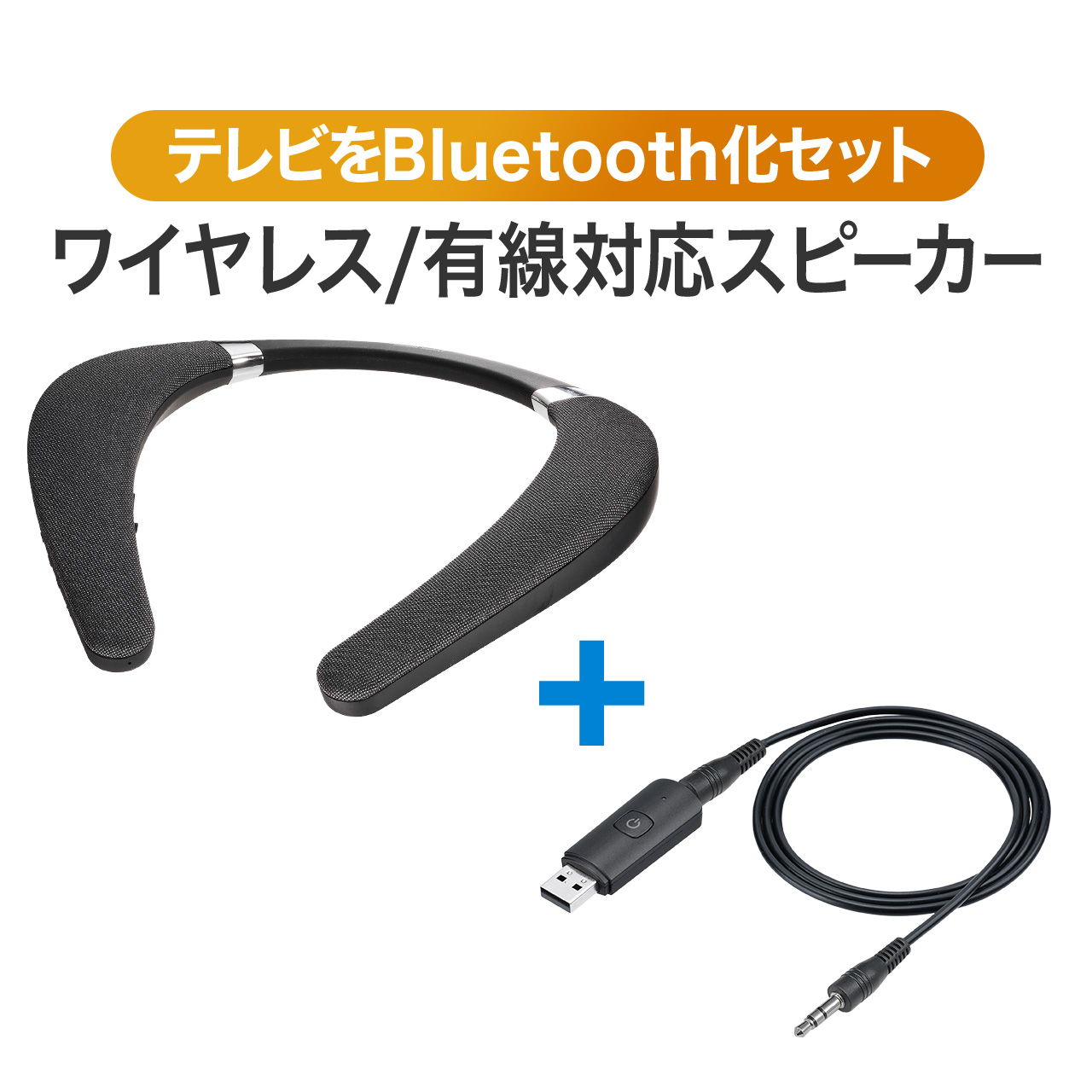 ネックスピーカー ウェアラブルスピーカー 有線対応 ゲーミング マイク搭載 Bluetoothワイヤレス 防水IPX7対応 Bluetoothトランスミッターセット 402-SP102SET1｜sanwadirect