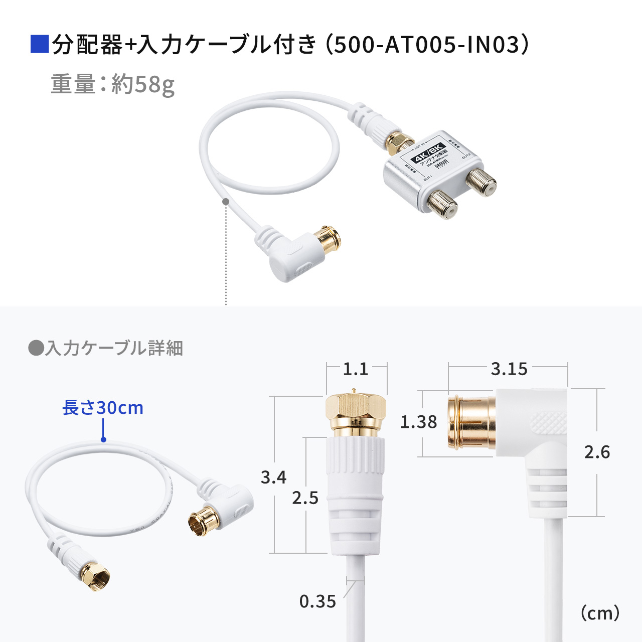 アンテナ分配器 スプリッター 4K 8K 対応 BS/CS/地デジ/CATV対応 2分配器 入力ケーブル付き テレビ チューナー 接続 ケーブル長 0.3m 500-AT005-IN03 | SANWA SUPPLY | 12