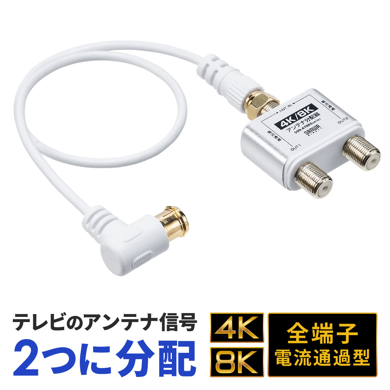 アンテナ分配器 スプリッター 4K 8K 対応 BS/CS/地デジ/CATV対応 2分配器 入力ケーブル付き テレビ チューナー 接続 ケーブル長 0.3m 500-AT005-IN03 | SANWA SUPPLY