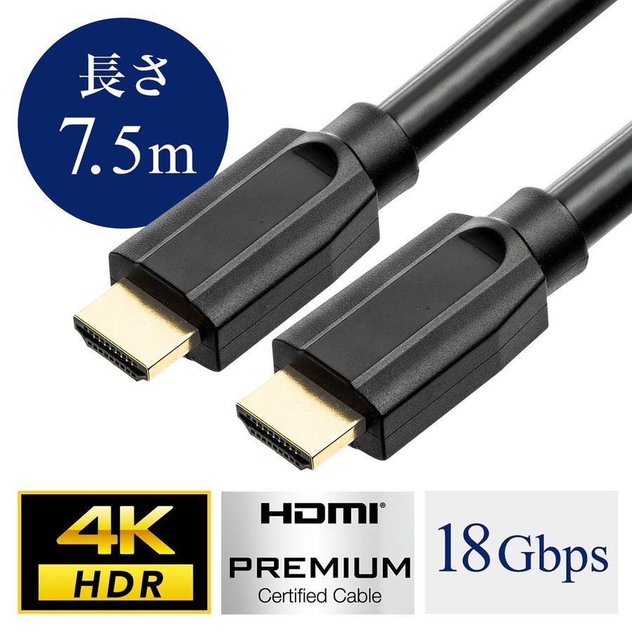 HDMIケーブル 4K対応 7.5m プレミアムHDMIケーブル Premium HDMI 認証取得品 4K/60p 18Gbps HDR HEC ハイスピード PS4 PS5 対応 500-HD008-75