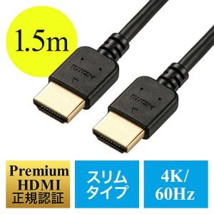 HDMIケーブル 1.5m スリム プレミアム Premium HDMI認証取得品 4K/60p 18Gbps HDR対応 PS4 PS5 対応 コンパクト コネクタ 高品質 500-HD019-15
