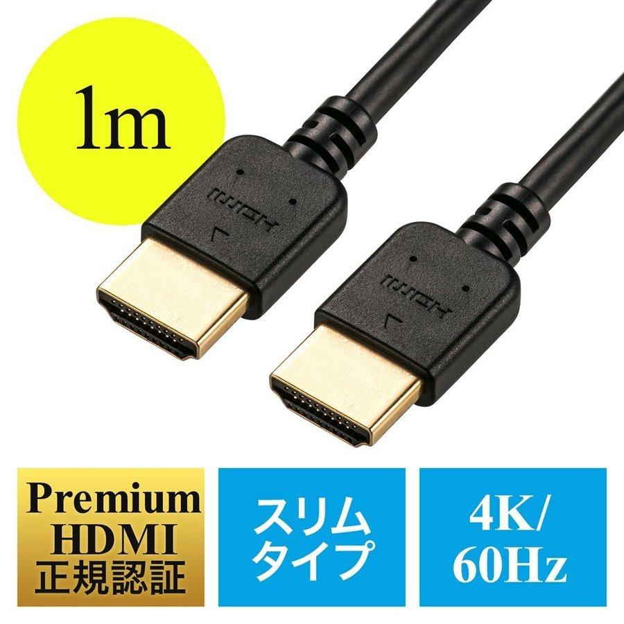 HDMIケーブル 1m スリム プレミアム Premium HDMI認証取得品 4K 60p 18Gbps HDR対応 PS4 PS5 対応 500-HD019-1