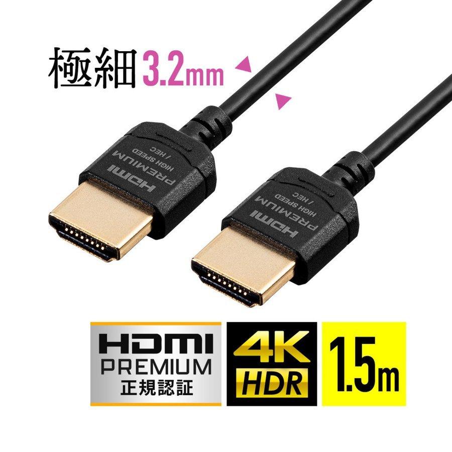 プレミアムHDMIケーブル スリム コネクタ 極細 直径約3.2mm 金メッキプラグ 3重シールド Premium HDMI認証取得品 4K/60Hz 18Gbps HDR対応 1.5m 500-HD026-15｜sanwadirect