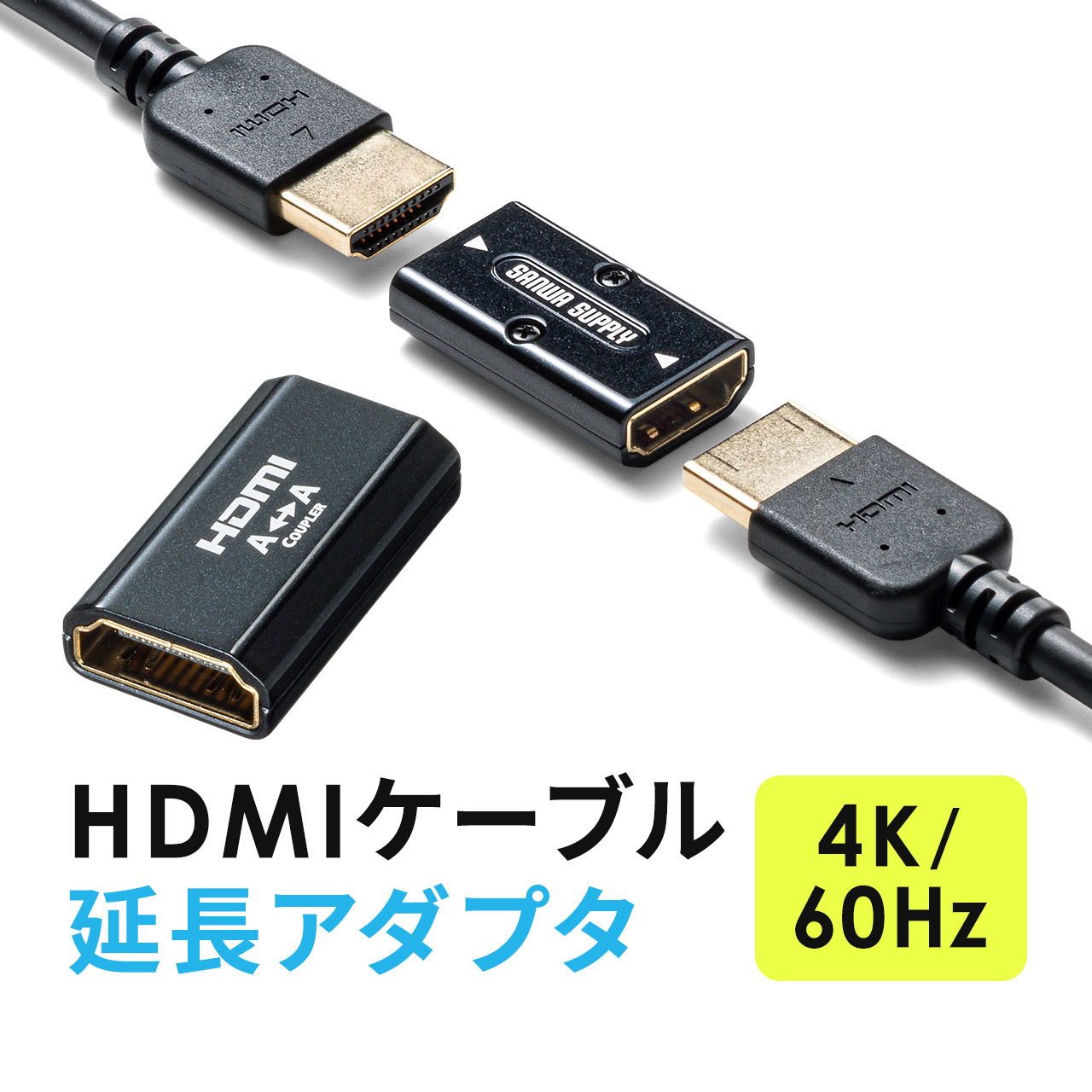 HDMI 延長アダプタ 中継アダプタ メス‐メス 延長コネクタ 4K/60Hz 対応 高解像度 高画質 18Gbps 3D HDR ARC対応 最長5m延長 PS5 プロジェクター 500-HD029｜sanwadirect