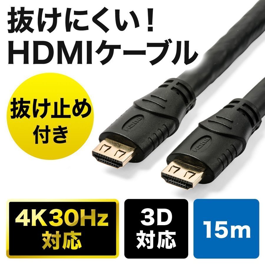 HDMIケーブル ロング ケーブル HDMI 15m 抜けにくい ラッチ付き 抜け止め 4K 30Hz 高画質 HEC ARC 3D対応 500-HDMI017-150
