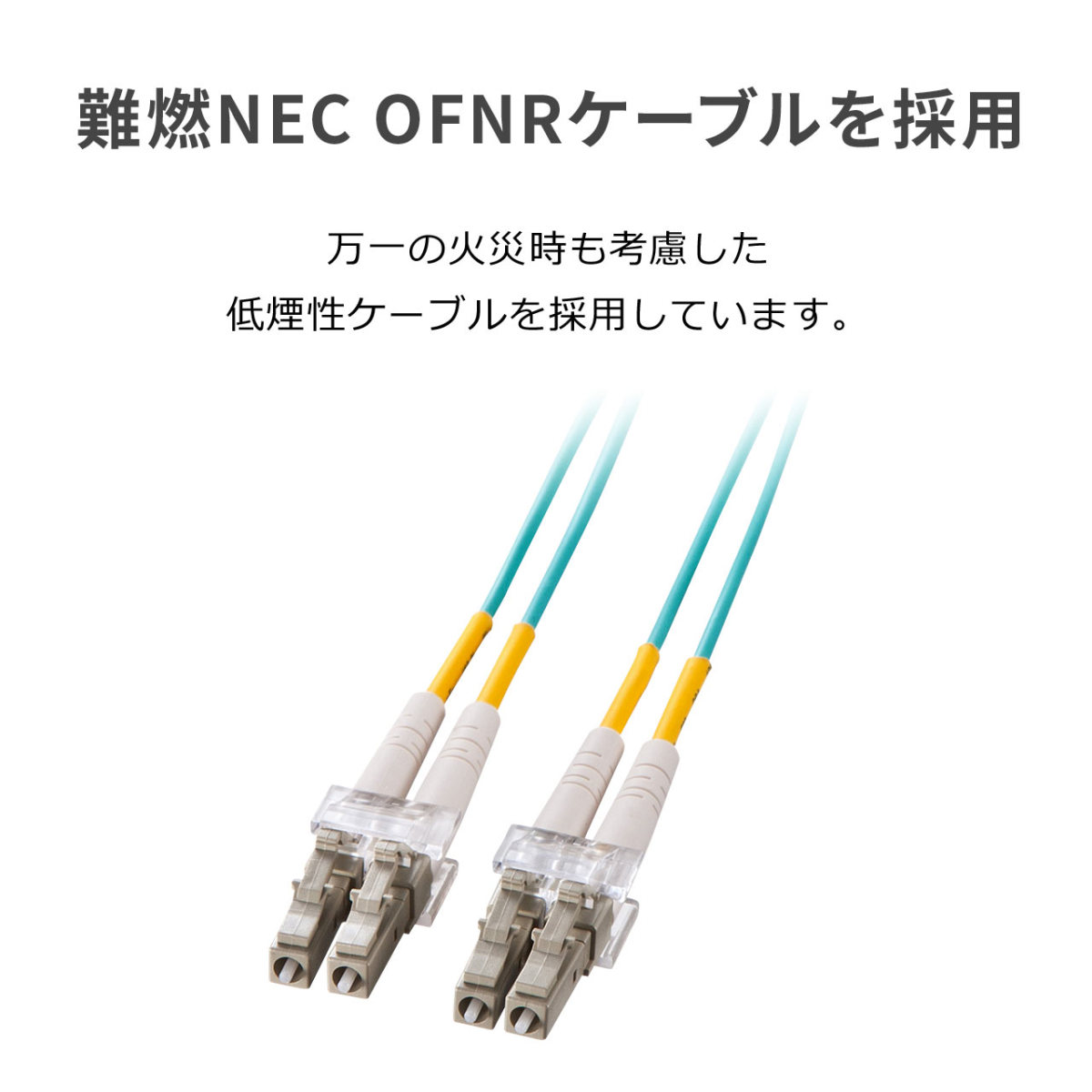 光ファイバー ケーブル 高速 安定 ノイズに強い 電磁波 対策 光信号 長距離伝送 壁内 配管内 OM3 LCLCコネクタ 10G対応 1m 500-HOM3LL-01｜sanwadirect｜09