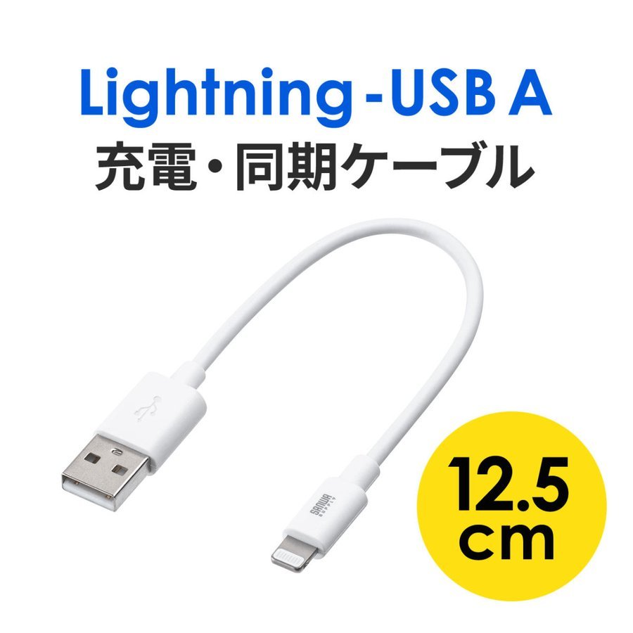 ライトニングケーブル 充電器 iPhone iPad Lightning 12cm MFi認証品 充電 充電ケーブル 500-IPLM010WK2