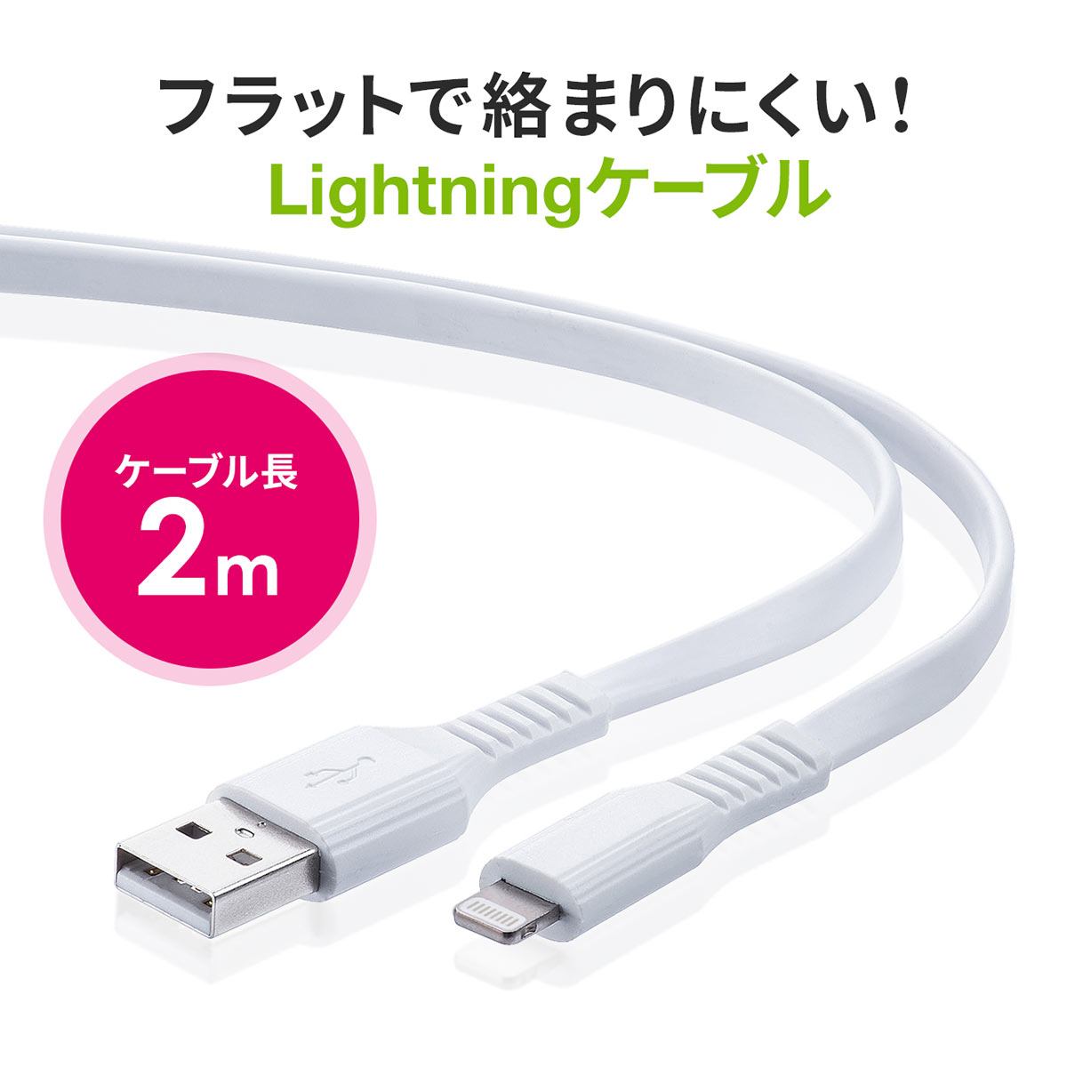 ライトニングケーブル iPhone iPad Lightning 2m フラットケーブル Mfi認証品 充電 充電ケーブル 500-IPLM026WK