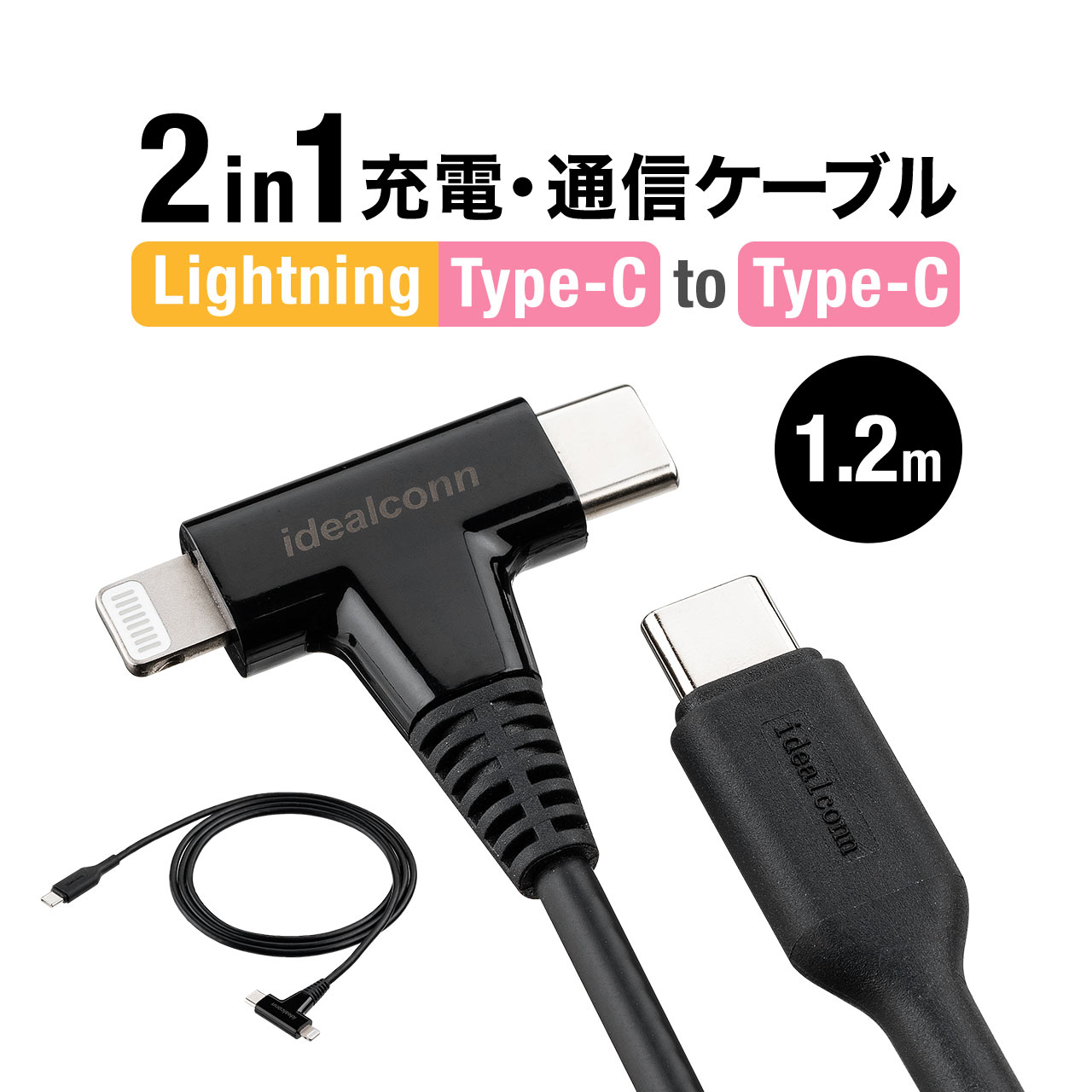 正規逆輸入品】 USB Type-C Lightning 2in1 USBケーブル 1.2m ライトニング PD60W対応