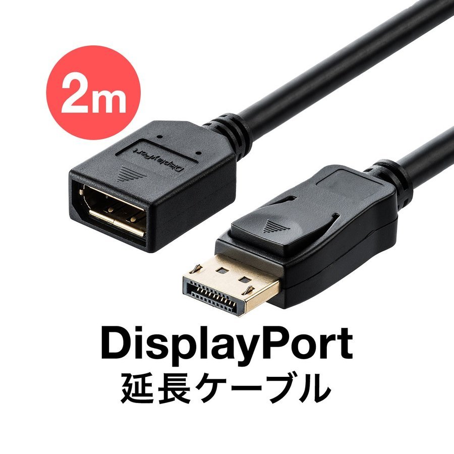 ディスプレイポート DisplayPort ケーブル 延長ケーブル モニター