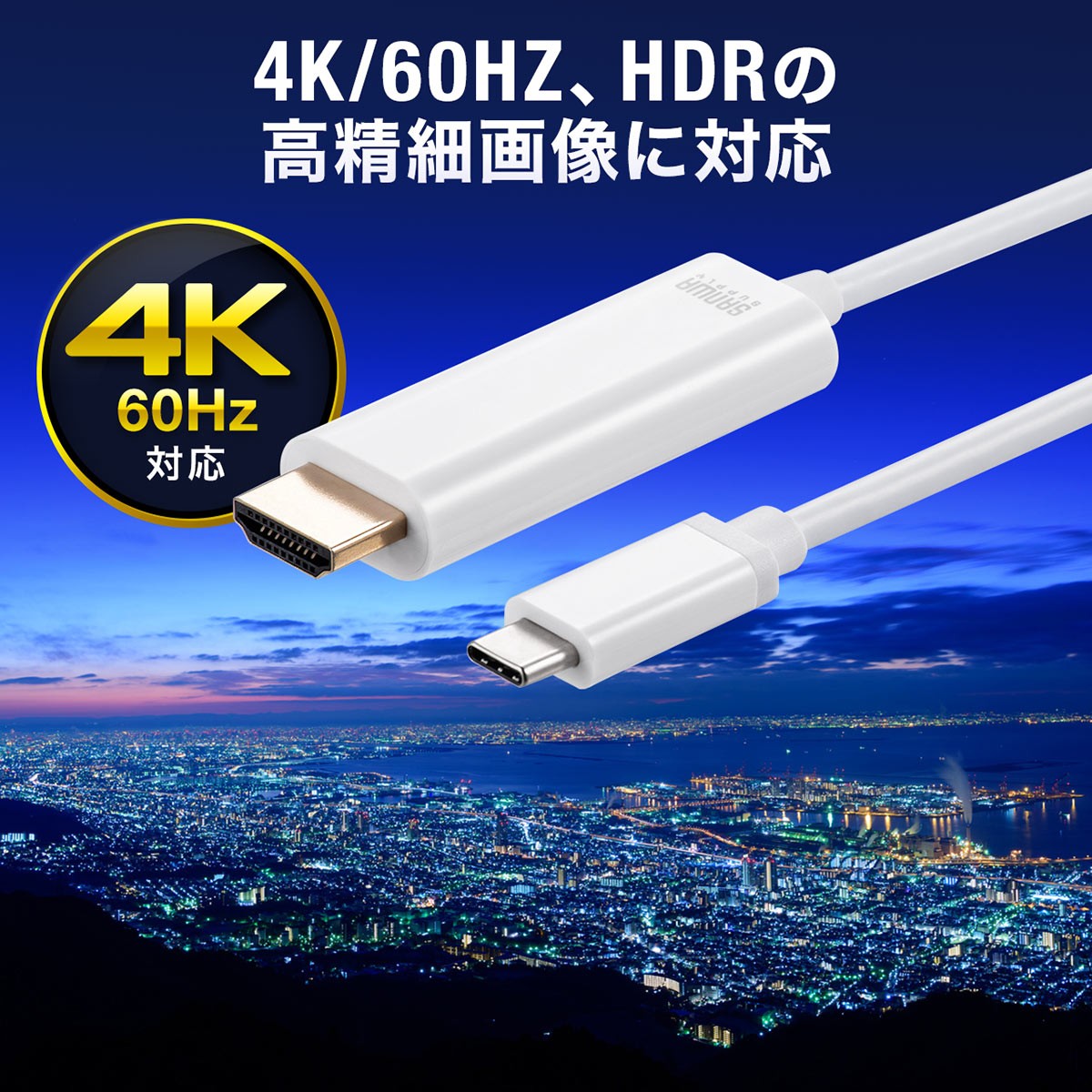 USB Type-C HDMI変換ケーブル 2m 4K/60Hz HDR Thunderbolt 3対応 USB 3.1 ホワイト スマホ パソコン テレビ つなぐ 500-KC031｜sanwadirect｜06