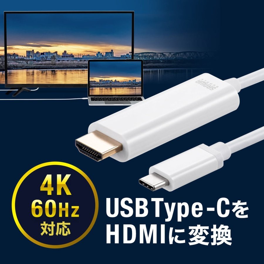 USB Type-C HDMI変換ケーブル 2m 4K/60Hz HDR Thunderbolt 3対応 USB 3.1 ホワイト スマホ パソコン テレビ つなぐ 500-KC031｜sanwadirect