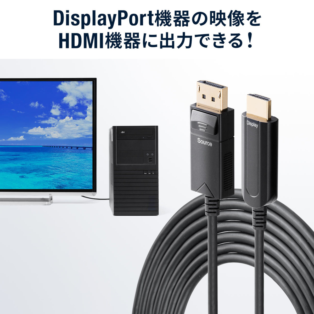 DisplayPort HDMI 変換 ケーブル 光ファイバー 10m 高画質 ノイズに