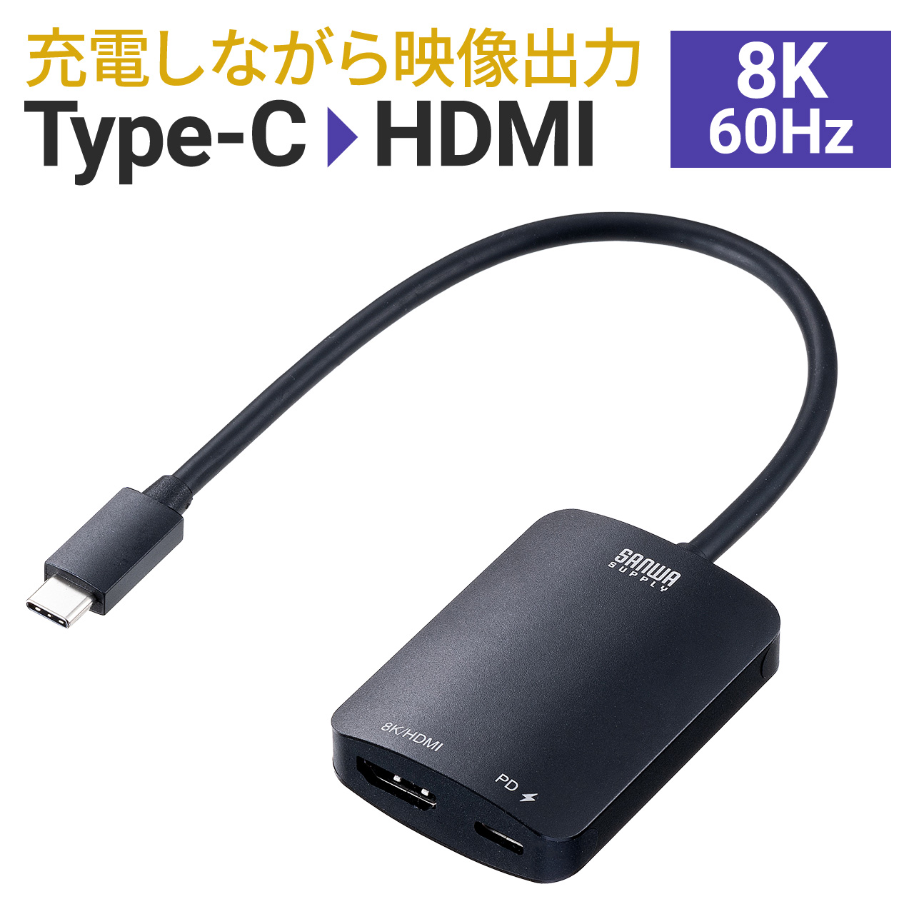 USB Type-C HDMI 変換アダプタ 8K/60Hz 4K/144Hz PD100W Switch スイッチ 対応 iPhone15 MacBook iPad Pro Air HDR  画面 拡張 複製 20cm 500-KC041｜sanwadirect