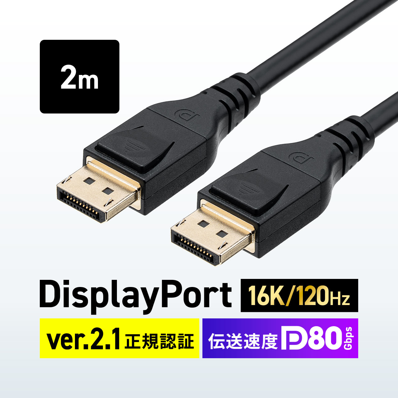 DisplayPort P[u fBXvC|[g ver2.1 VESAF؎擾i 80Gbps DHDRΉ ~ 4K 240Hz ő16K 120Hz 掿 𑜓x 2m 500-KC050-20
