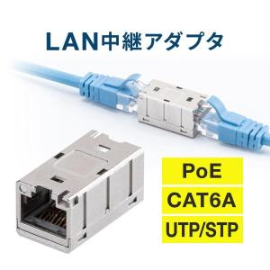 LAN 中継アダプタ 中継器 中継機 延長 接続 コネクタ RJ-45 CAT6A カテゴリ 6A PoE 対応 STP UTP LANケーブル ランケーブル 500-LAN-EX6AS