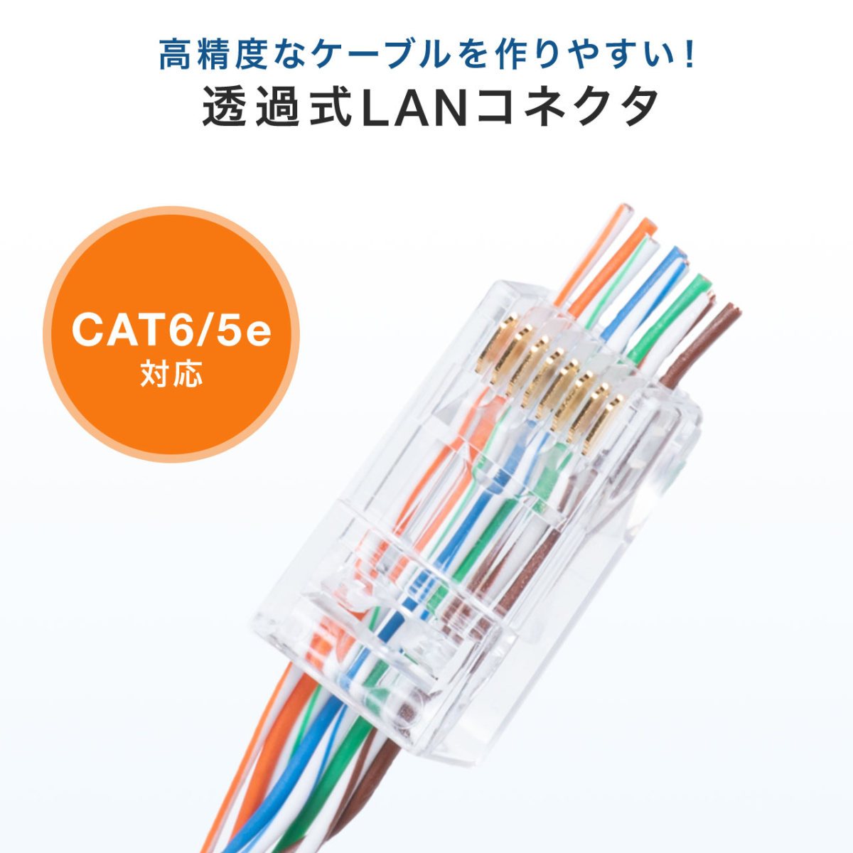 LAN RJ-45 コネクタ LANケーブル 自作用 CAT6 CAT5e 兼用 ケーブル透過