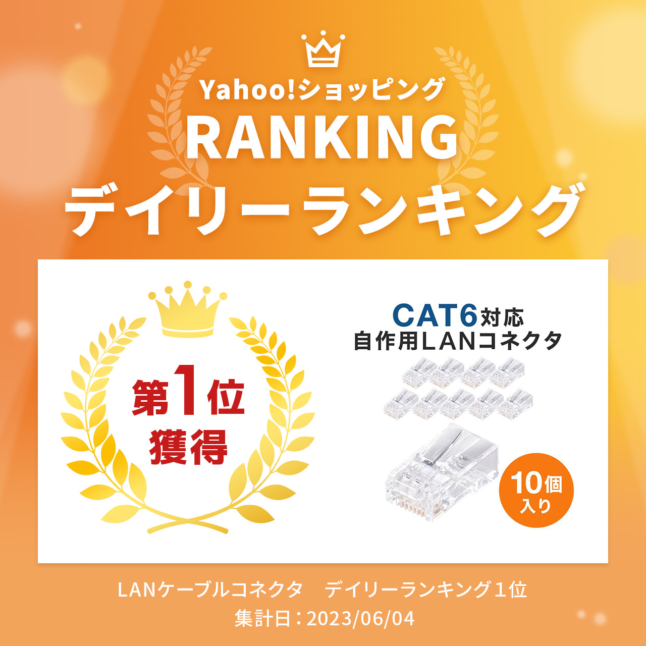 LAN RJ-45 コネクタ LANケーブル 自作用 CAT6 CAT5e 兼用 ケーブル透過