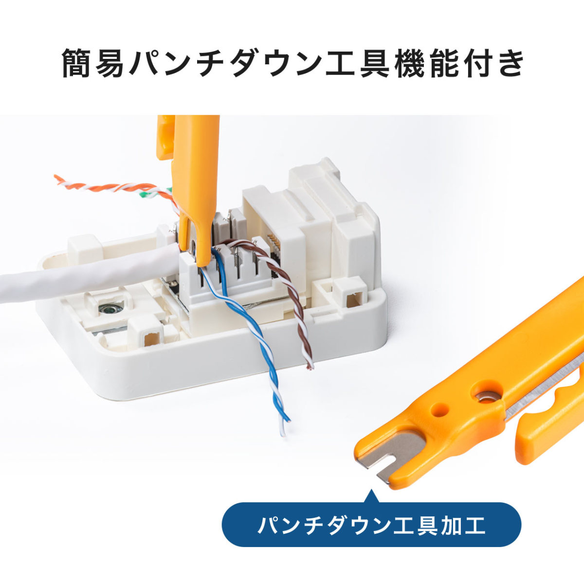 LANケーブル 皮むき 工具 自作 ケーブル 簡易皮むき パンチダウン機能付き イエロー 500-LAN-TL2 : 500-lan-tl2 :  サンワダイレクト - 通販 - Yahoo!ショッピング