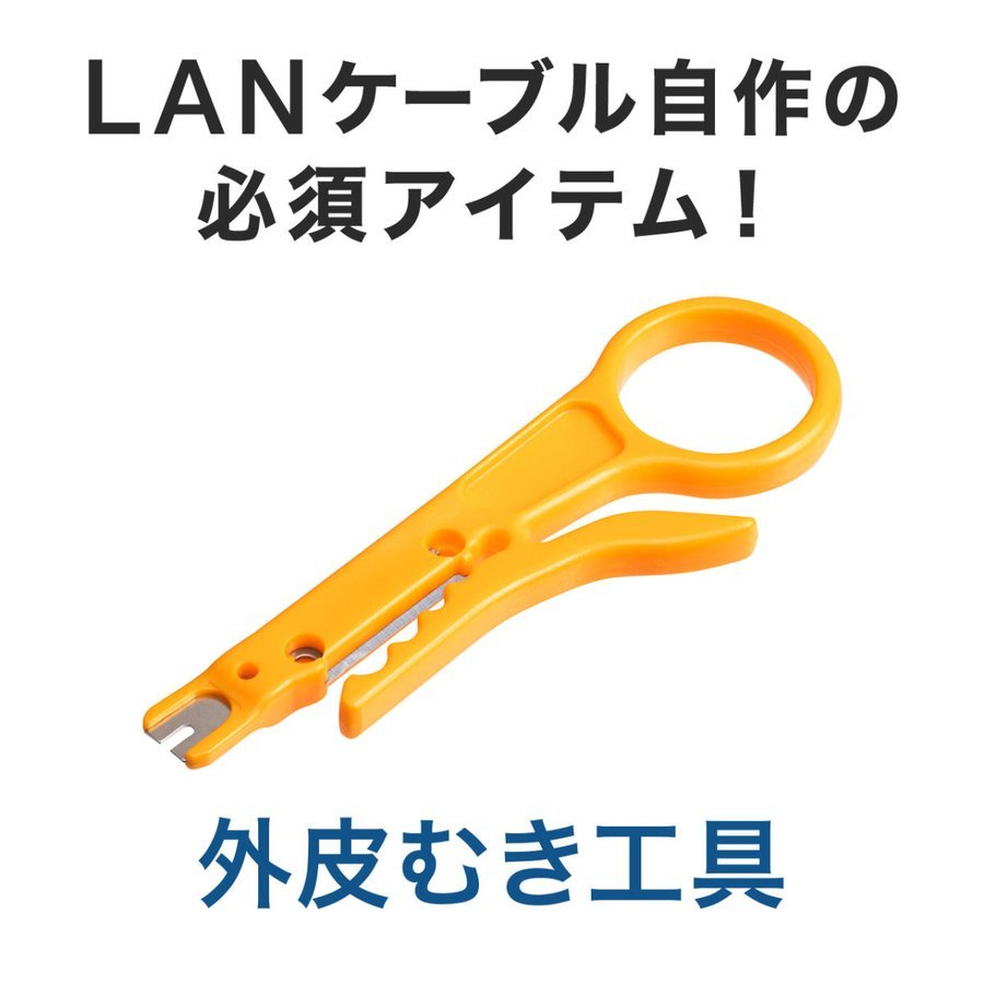 LANケーブル 皮むき 工具 自作 ケーブル 簡易皮むき パンチダウン機能付き イエロー 500-LAN-TL2