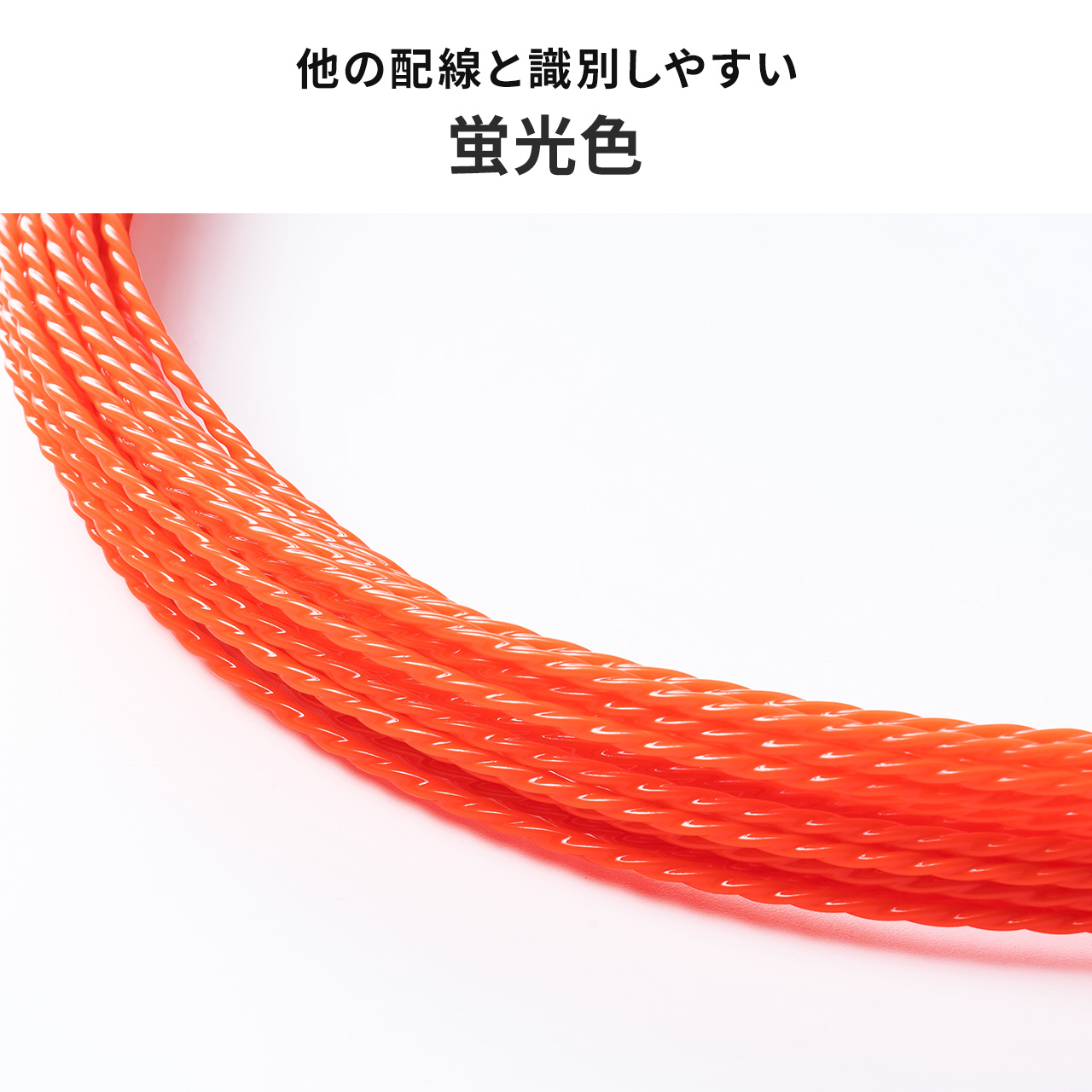 SANWA SUPPLY 通線ワイヤー 湾曲タイプ 30m ロッド径4.5mm 通線 SANWA SUPPLY 通線ワイヤー 湾曲タイプ 30m ロッド径4.5mm 通線