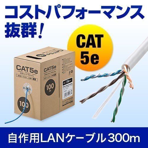 LANケーブル 300m 自作用 カテゴリ5e CAT5e エンハンスドカテゴリ5 単線 UTP ランケーブル LAN ストレート結線  レングスマーク入り コネクタなし 500-LAN5-CB300