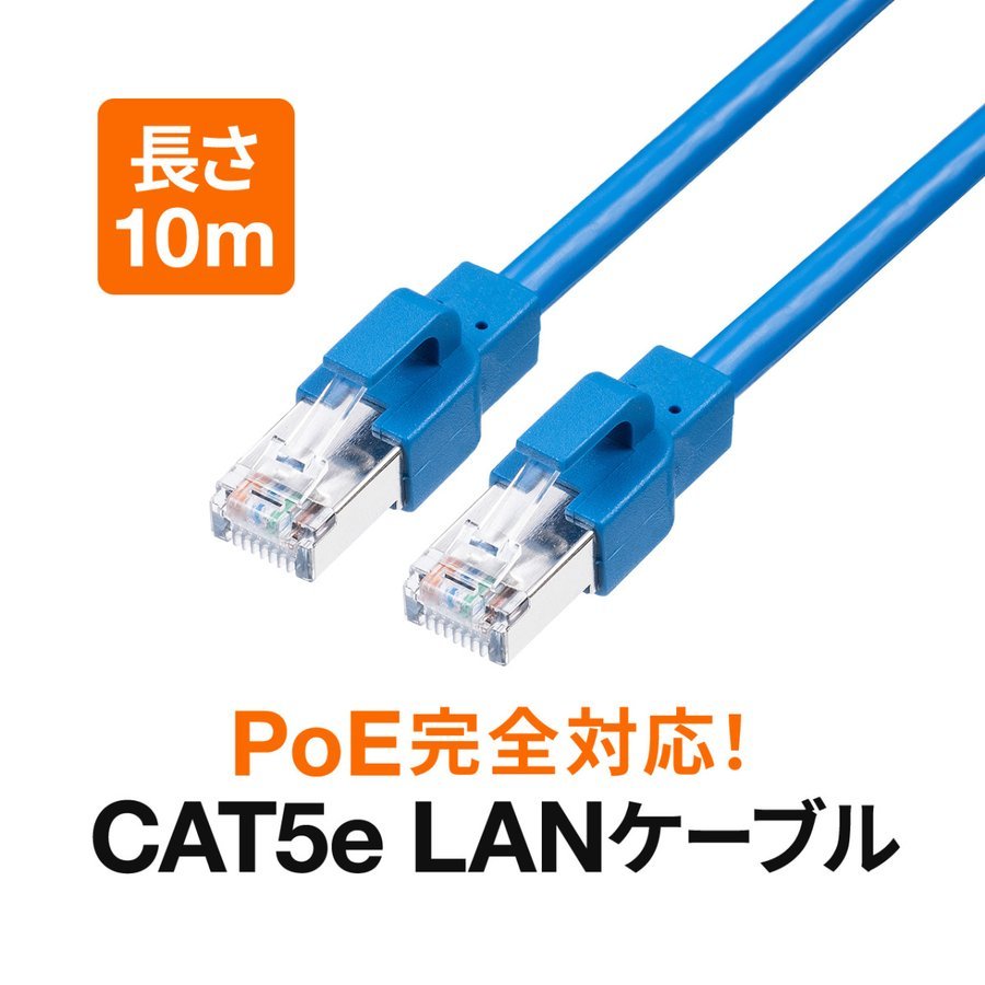 LANケーブル PoE 対応 SFUTP 二重シールド ノイズ軽減 単線 編組遮蔽 爪折れ 防止 カテ5e CAT5e 耐環境 10m 500-LAN5SPOE-10