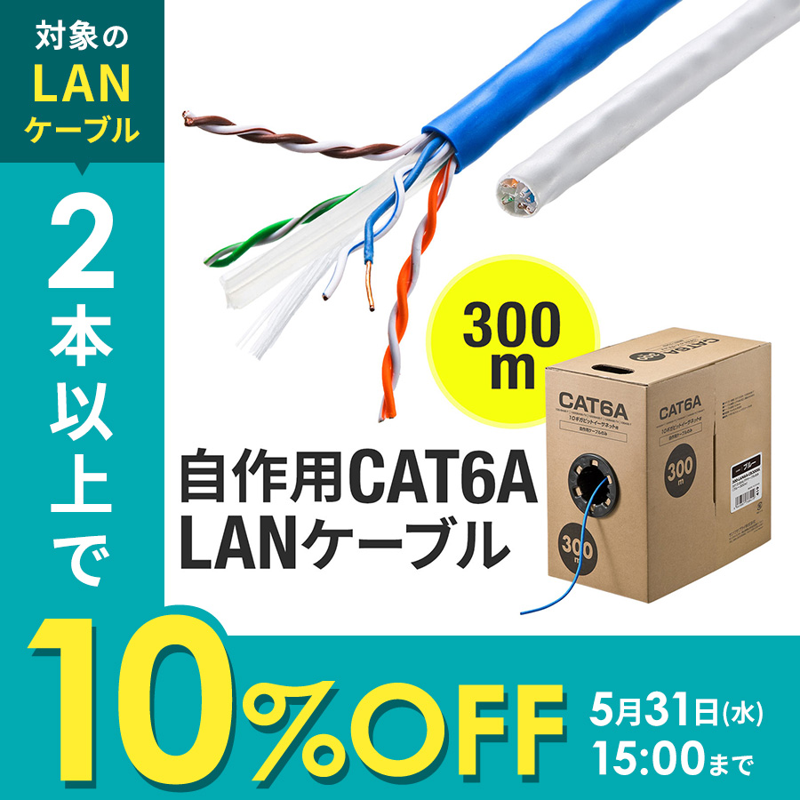 正規通販 LANケーブル 300m 自作用 ケーブルのみ CAT6A カテゴリ6A