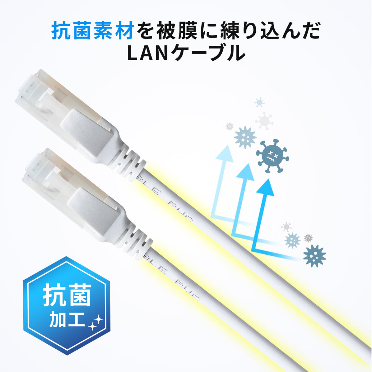 LANケーブル 抗菌 CAT6A カテゴリ6A カテ6A ランケーブル スリム 細径 より線 高速 ツメ折れ防止 5m  :500-LAN6AKK-05:サンワダイレクト - 通販 - Yahoo!ショッピング