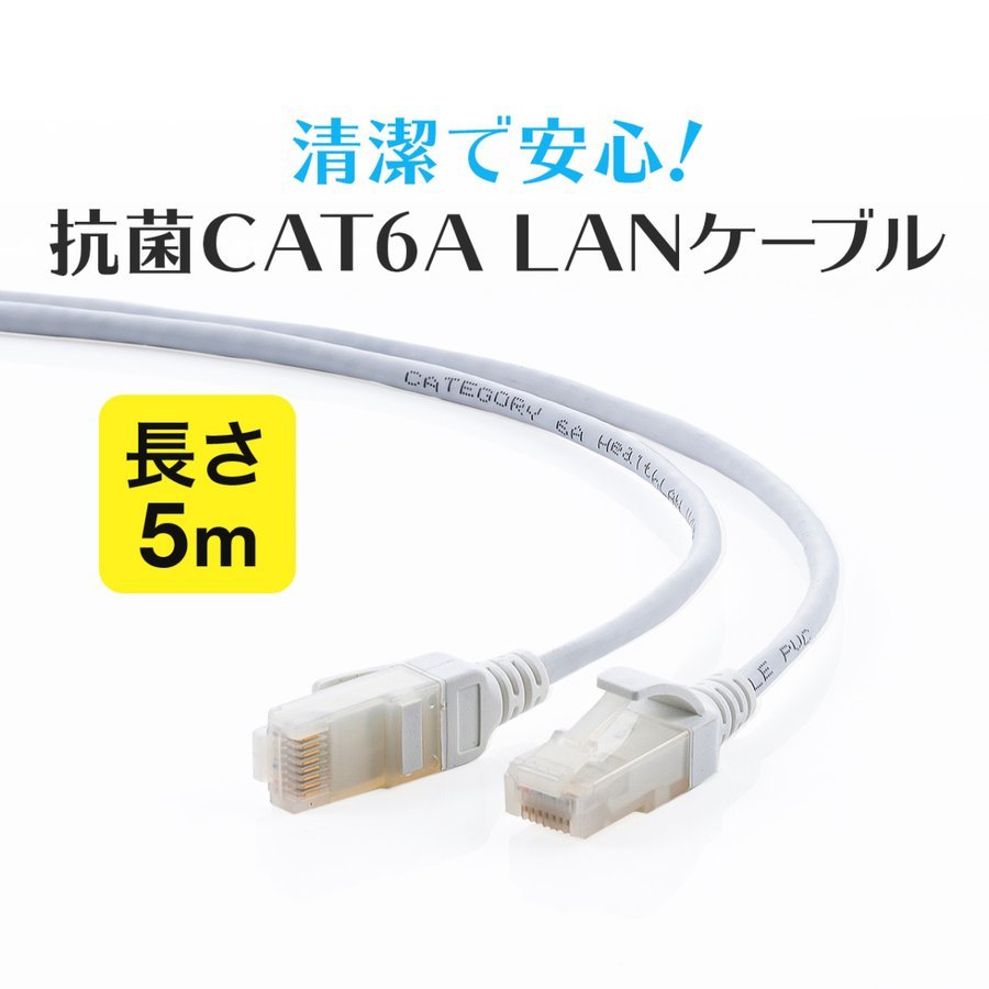 LANケーブル 抗菌 CAT6A カテゴリ6A カテ6A ランケーブル スリム 細径 より線 高速 通信 ケーブル UTP ツメ折れ防止 カバー付き コネクタ 5m 500-LAN6AKK-05