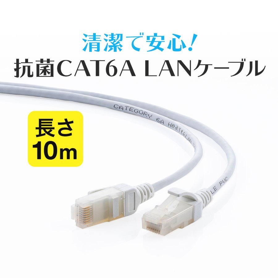 LANケーブル 抗菌 CAT6A カテゴリ6A カテ6A ランケーブル スリム 細径 より線 高速 通信 ケーブル UTP ツメ折れ防止 カバー付き コネクタ 10m 500-LAN6AKK-10