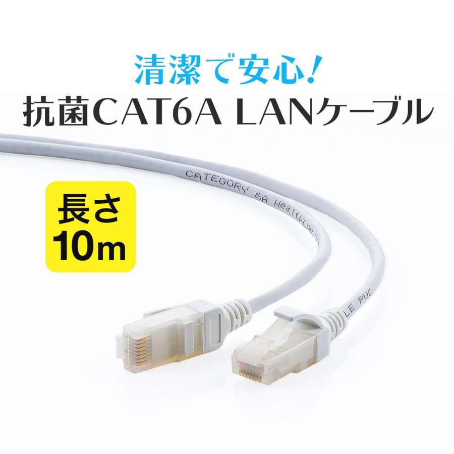 LANケーブル 抗菌 CAT6A カテゴリ6A カテ6A ランケーブル スリム 細径 より線 高速 通信 ケーブル UTP ツメ折れ防止 カバー付き コネクタ 10m 500-LAN6AKK-10｜sanwadirect