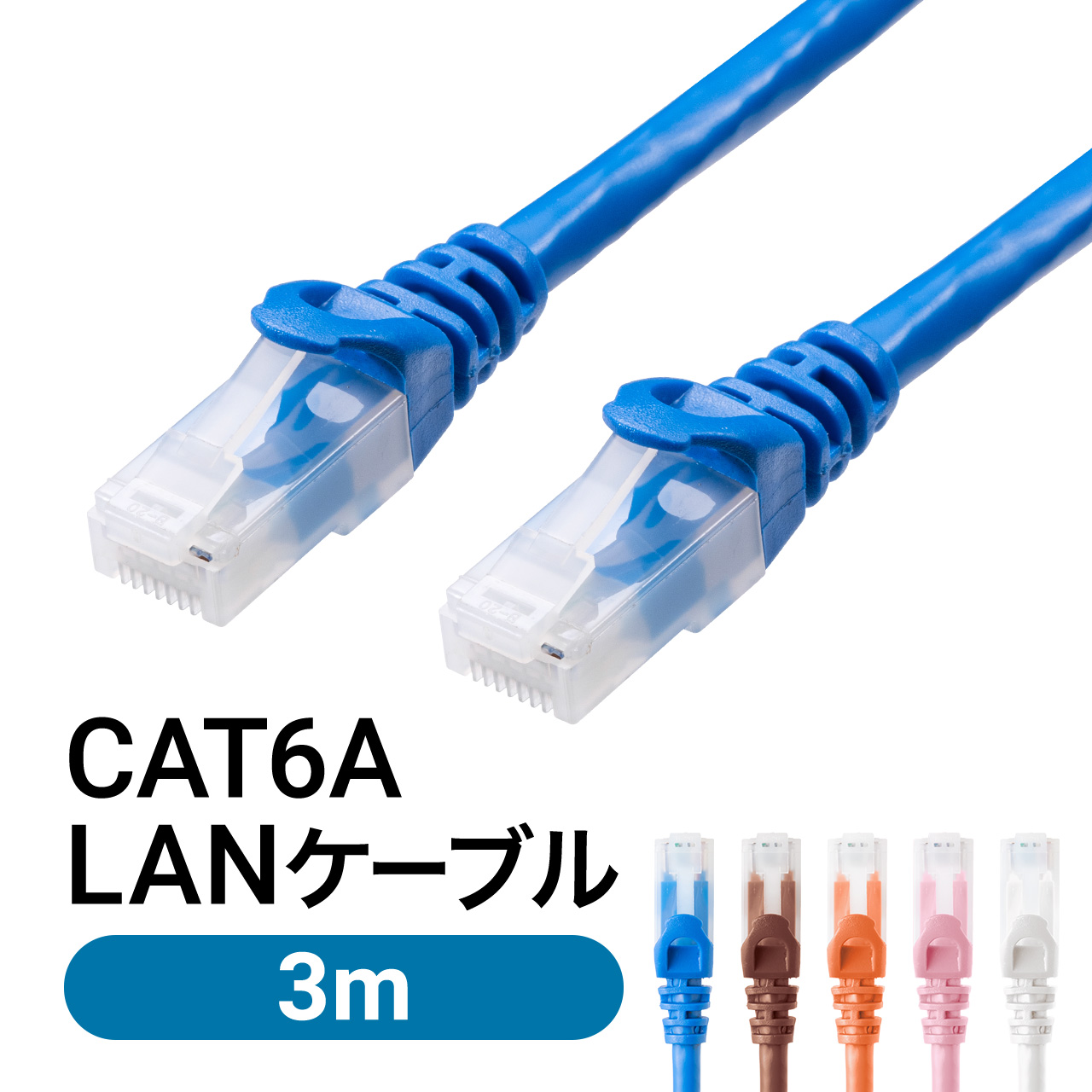 LANケーブル CAT6A 3m カテゴリ6A カテ6A ランケーブル 通信ケーブル 超高速 爪折れ防止 カバー付き より線 ストレート 全結線 PoE対応 500-LAN6AN-03