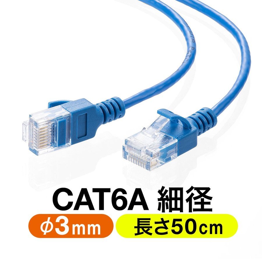 LANケーブル CAT6A 50cm カテゴリ6A カテ6A ランケーブル 超高速 10G 爪折れ防止 カバー付き 細径 柔らかい より線 ストレート 全結線 500-LAN6ASL005BL