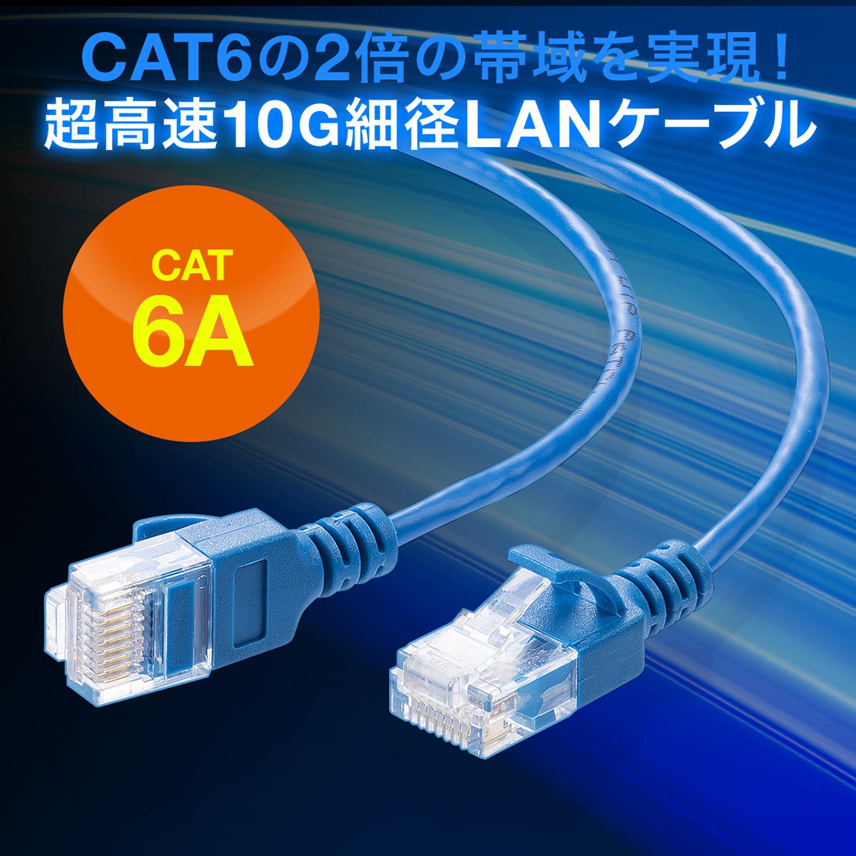 LANケーブル CAT6A 2m カテゴリ6A カテ6A ランケーブル 超高速 10G 爪折れ防止 カバー付き 細径 柔らかい より線 ストレート 全結線 500-LAN6ASL02BL｜sanwadirect｜02