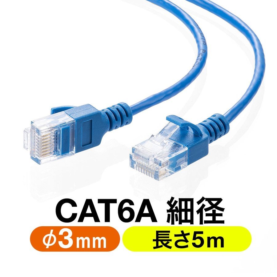 LANケーブル CAT6A 5m カテゴリ6A カテ6A ランケーブル 通信ケーブル 超高速 10G 爪折れ防止 カバー付き 細径 柔らかい 曲げやすい より線 ストレート 全結線