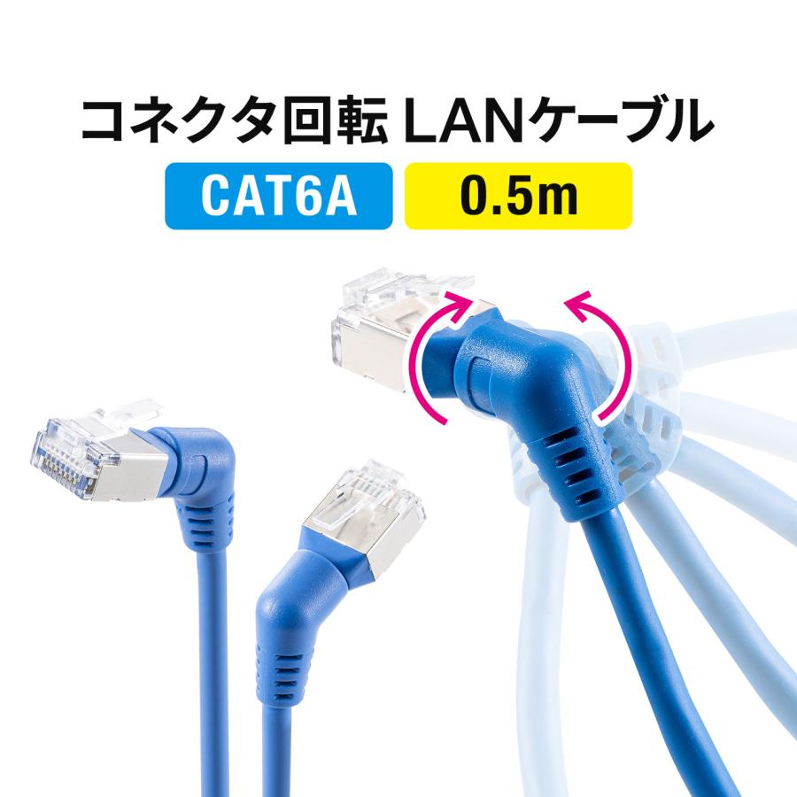 LANケーブル CAT6A 0.5m 50cm カテゴリ6A カテ6A ランケーブル 通信ケーブル 超高速 回転 L字 スリム コネクタ より線 ストレート 全結線 500-LAN6ASW-005BL｜sanwadirect
