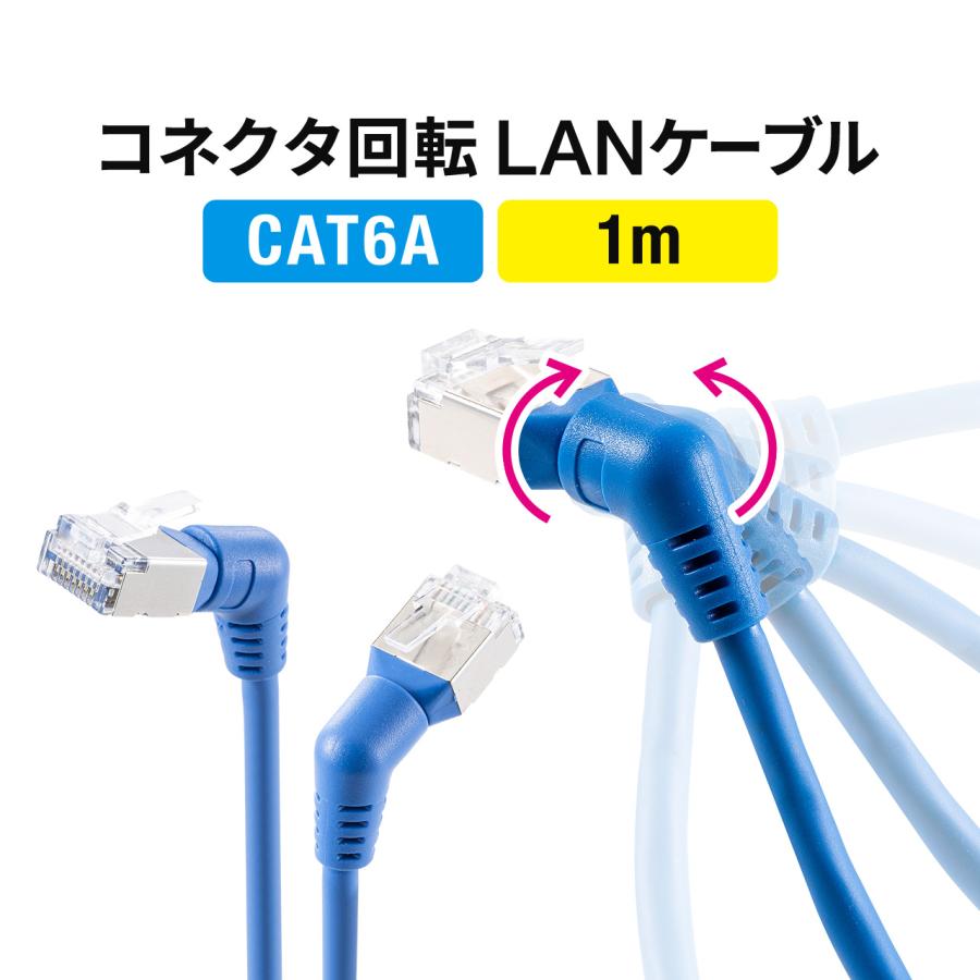 LANケーブル CAT6A 1m カテゴリ6A カテ6A ランケーブル 通信ケーブル 超高速 回転 L字 スリム コネクタ より線 ストレート 全結線 500-LAN6ASW-01BL｜sanwadirect