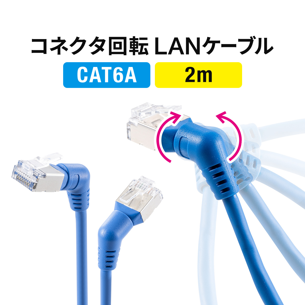 LANケーブル CAT6A 2m カテゴリ6A カテ6A ランケーブル 通信ケーブル 超高速 回転 L字 スリム コネクタ より線 ストレート 全結線 500-LAN6ASW-02BL｜sanwadirect