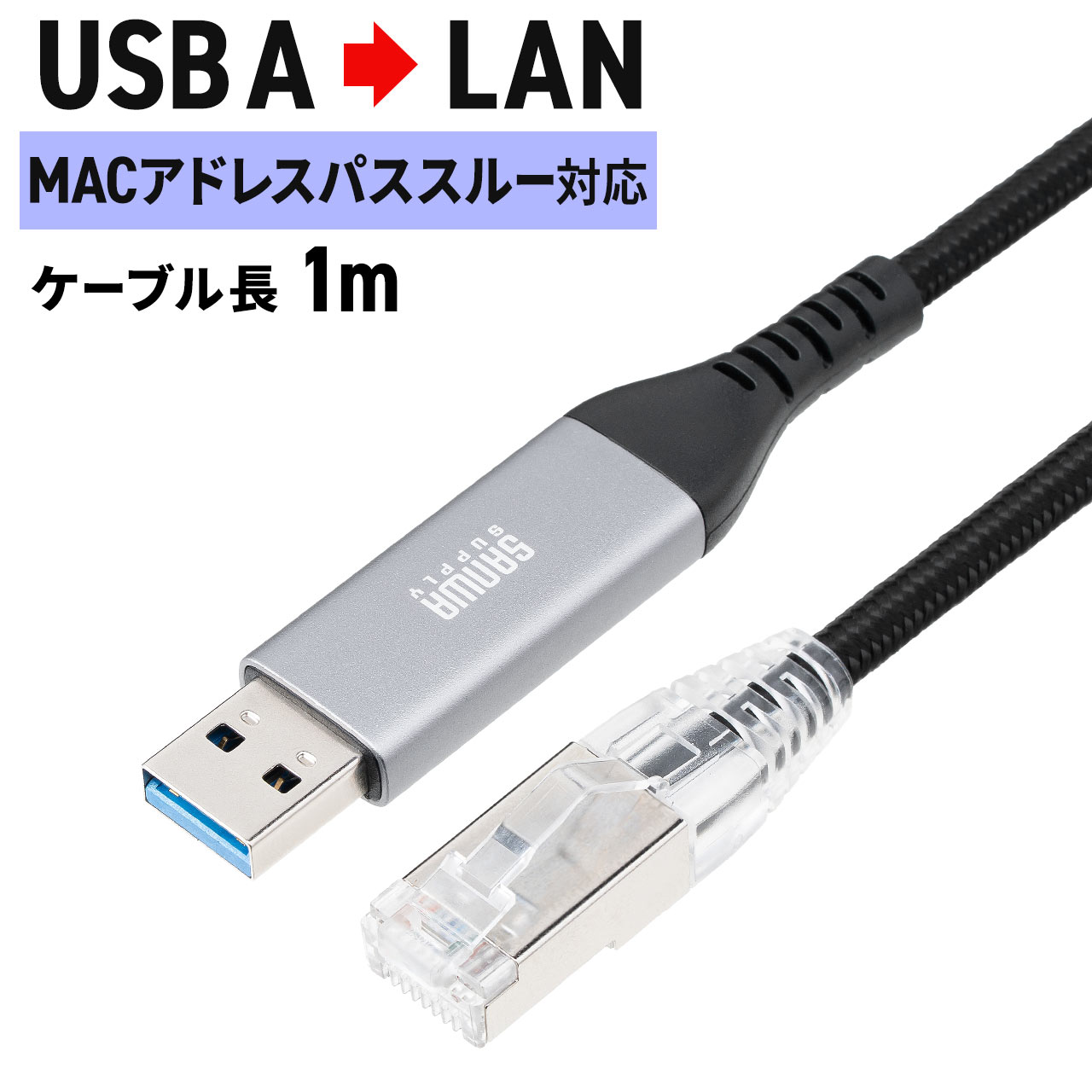 USB LAN 変換ケーブル 1m カテゴリ6 1Gbps USB-A to LAN MACアドレス パススルー機能 対応 挿すだけ 簡単接続 細い スリム メッシュ ケーブル 500-LAN6KASL01 | SANWA SUPPLY