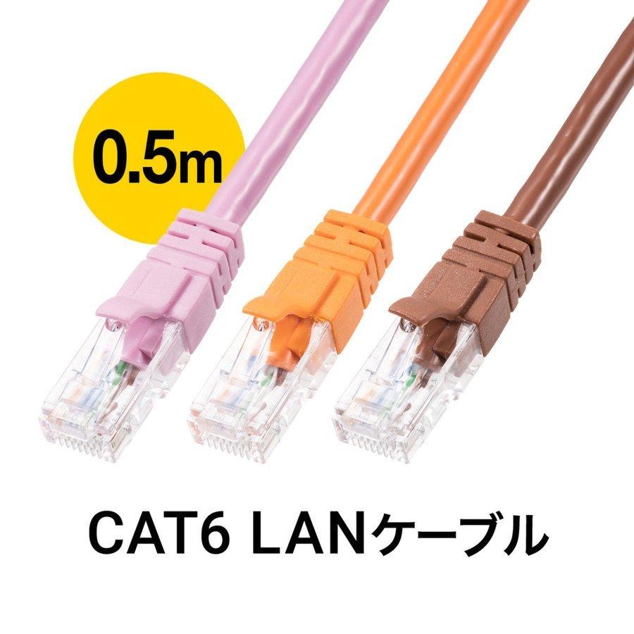 LANケーブル CAT6 カテゴリ6 カテ6 ランケーブル より線 ストレート 高速 ツメ折れ防止カバー おしゃれ カラフル 50cm 500-LAN6T005