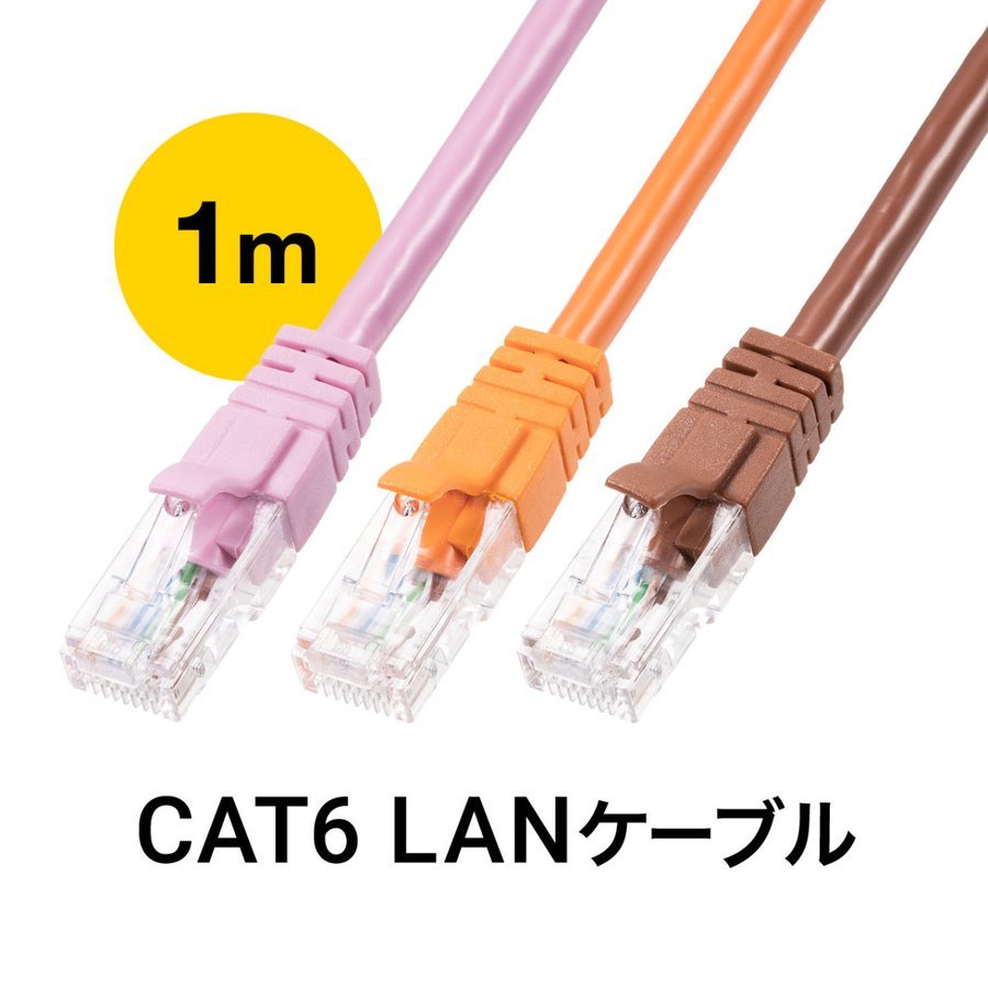 LANケーブル CAT6 カテゴリ6 カテ6 ランケーブル より線 ストレート 高速 ツメ折れ防止カバー おしゃれ カラフル 1m 500-LAN6T01